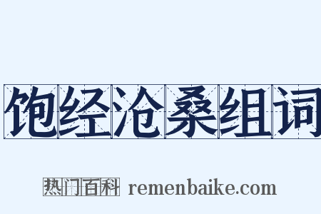 饱经沧桑组词是什么意思的图片